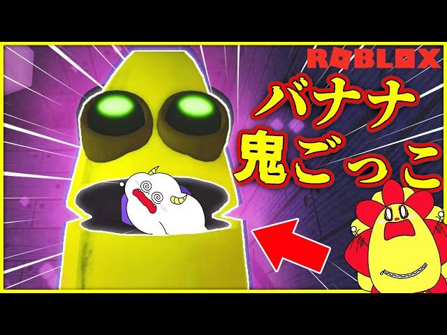 【逃走中】バナナのお化けと鬼ごっこ！？怖いモンスターから逃げ切ろう【ロブロックス・ROBLOX】｜知育アプリ・ゲーム実況｜サンサンキッズGAMES