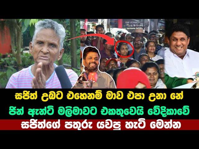 ජින් ඇන්ටි සජිත්ට පලු යන්න බනියි | npp | anura kumara disanayake