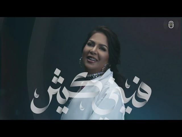 نوال - فيني كثير 2021 | Nawal - Feni Ktheer