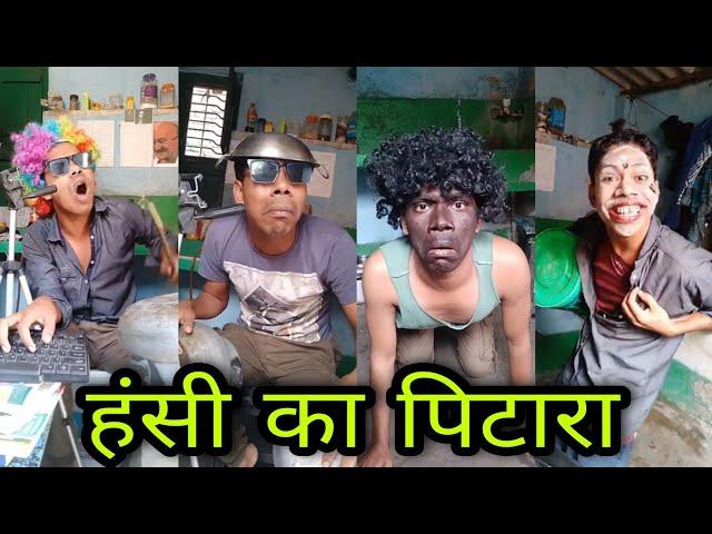 Comedy भरा वीडियो देखना ना भूलें #comedyvideo part 2