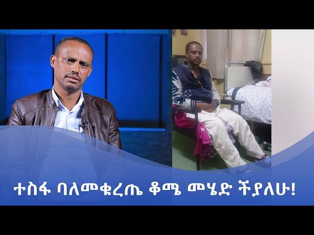 MK TV || ደጉ ሳምራዊ || ተስፋ ባለመቁረጤ ቆሜ መሄድ ችያለሁ!