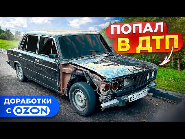 ПОПАЛ В ДТП! ДОРАБОТКИ С ОЗОН НА ВАЗ 2106! ПОКРАСКА И ПОЛИРОВКА АВТОВАЗА