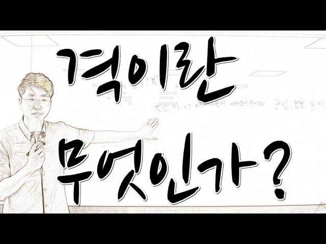 격(格)이란 무엇인가? - 1