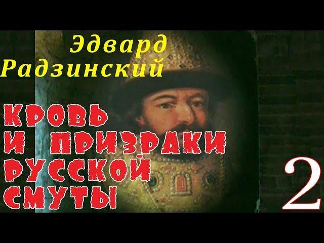 Эдвард Радзинский - Кровь и призраки русской смуты. Часть 2