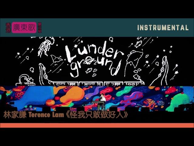 【伴奏】怪我只敢做好人 Monologue - Live at the O2 - 林家謙 Terence Lam | 純音樂 instrumental | CC字幕