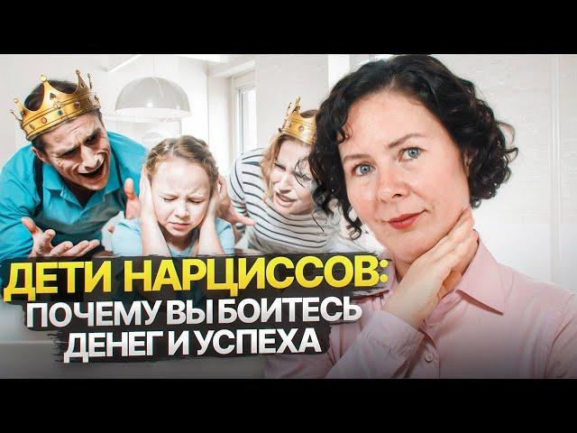 Дети нарциссов. Почему вы боитесь денег и успеха.