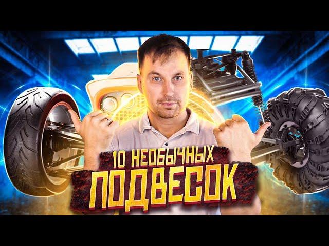 СПОСОБНА ВЫДЕРЖАТЬ ВСЕ! НЕОБЫЧНАЯ ПОДВЕСКА НА АВТОМОБИЛЕ.