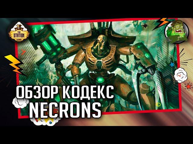 Codex  Necrons | Обзор | Warhammer 40000