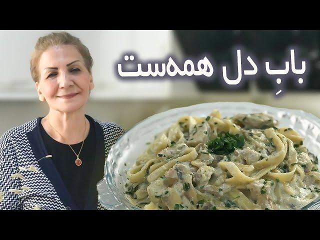 این غذای ایتالیایی خوشمزه رو خیلی راحت و فوری درست کن / پاستا با سس آلفردو / آموزش حرفه‌ای آشپزی