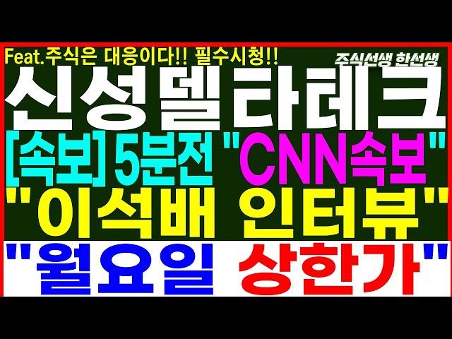 [신성델타테크] 속보) 5분전 CNN속보!! 이석배 인터뷰!!  월요일 상한가!!  초전도체   #신성델타테크 #신성델타테크주가전망 #초전도체 #lk99 #주식선생한선생