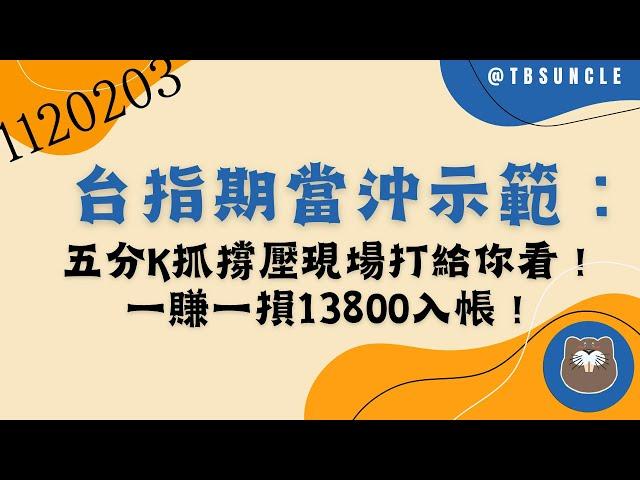 [台指期當沖示範]五分K抓撐壓現場打給你看!一賺一損13800元入帳!