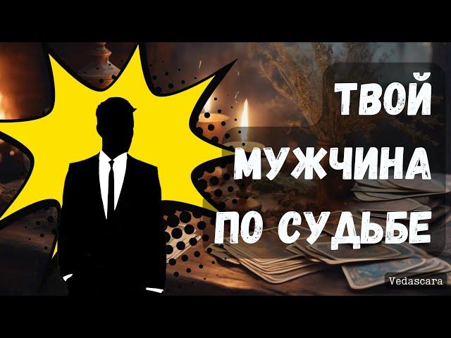 Этому МУЖЧИНЕ ты Судьба  Кто он этот мужчина? Знакомы вы с ним сейчас?  Таро гадание