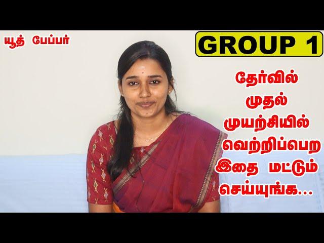 How To Crack TNPSC Group 1 in First Attempt #How to start preparation for group 1?