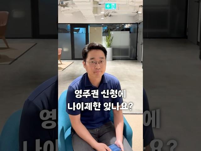 [Q&A] 영주권 신청에 나이제한이 있을까? #호주영주권