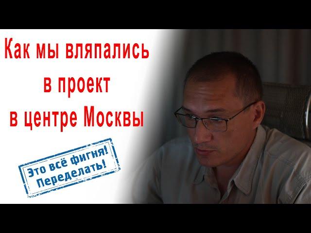 Как мы вляпались в проект в центре Москвы | Обследование, капремонт