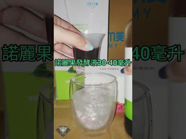 讓艾多美諾麗果發酵液變得更好喝!諾麗果氣泡美妍飲