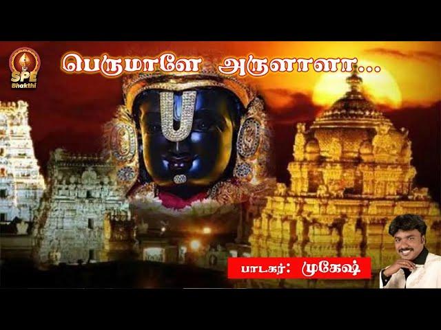 Perumalae Aruzhazha Song Lyrical Video | Perumal Tamil Devotional Song | Mukesh | SPE Bhakthi