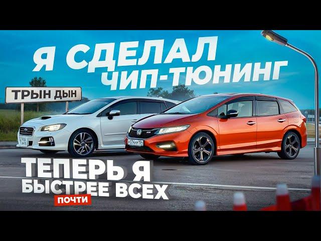 ЧИП-ТЮНИНГ. Замер разгона ДО/ПОСЛЕ. JADE vs LEVORG vs NOTE E-POWER, КТО БЫСТРЕЕ?