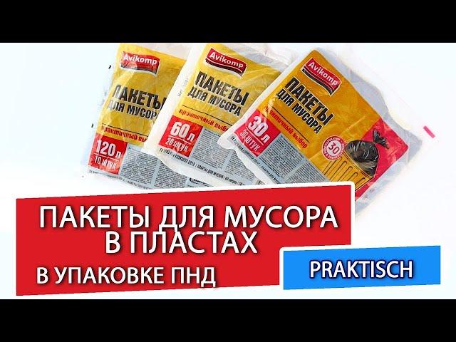 Серия Praktish, Пакеты для мусора в пластах Avikomp