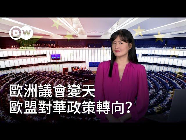 歐洲議會變天  歐盟對華政策轉向？| DW德媒怎麽説