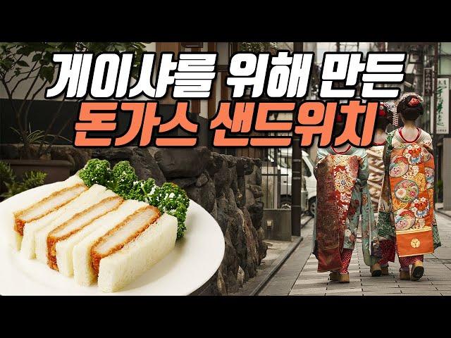 돈까스샌드위치(카츠산도) 누가 만들었을까?