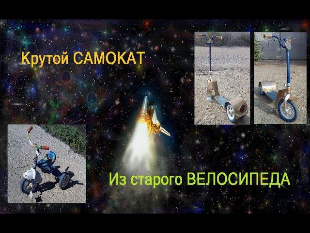 Крутой САМОКАТ из старого ВЕЛОСИПЕДА и РЕВ МОТОРОВ