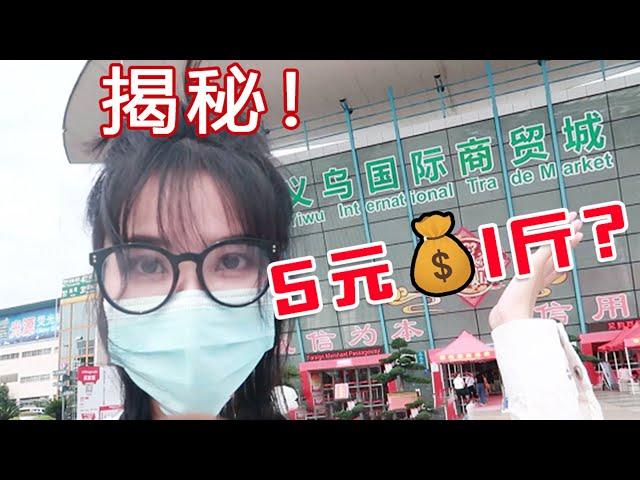 VLOG｜五元一斤批发价？「义乌国际商贸城」现场揭秘！｜陈奶酪Yuki