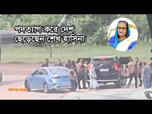 শেখ হাসিনার দেশ ছাড়ার মুহূর্ত  | Sheikh Hasina