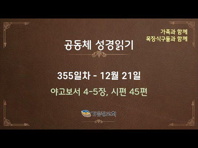 공동체성경읽기 - 355일차 / 2024년 12월 21일