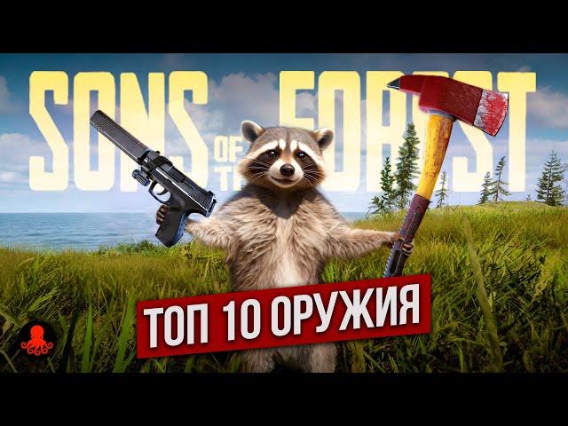 ТОП 10 ОРУЖИЯ Sons of the Forest