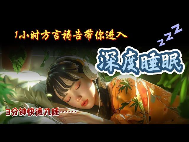 【3分钟快速入睡】1小时方言祷告带你进入深度睡眠。如果你入睡有困难，睡觉的时候可以听这个视频！|舒眠方言|快速入眠|舒眠音乐|说方言|舌音祈祷|SPEAKING IN TONGUES|方言祷告加油站