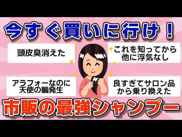 【有益】プロも勧める！市販の最強シャンプー【ガルちゃん】