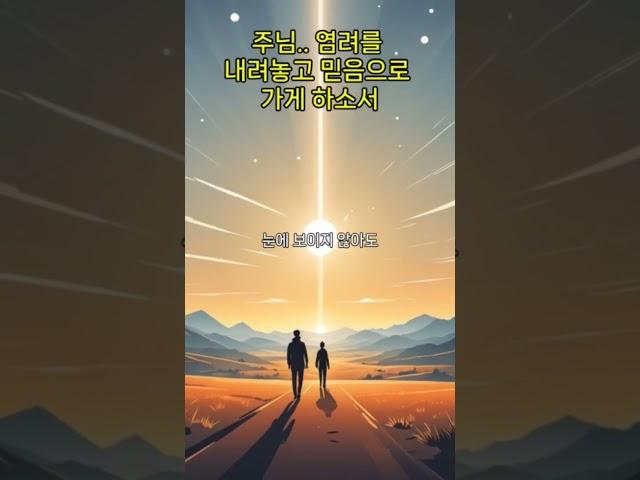 “주님, 염려를 내려놓고 믿음으로 가게 하소서”l신앙의 숲길을 함께 걷다 #나의고백, #위로의말씀, #회복의은혜, #기도, #긍휼, #은혜, #은총,#평강, #치유, #축복
