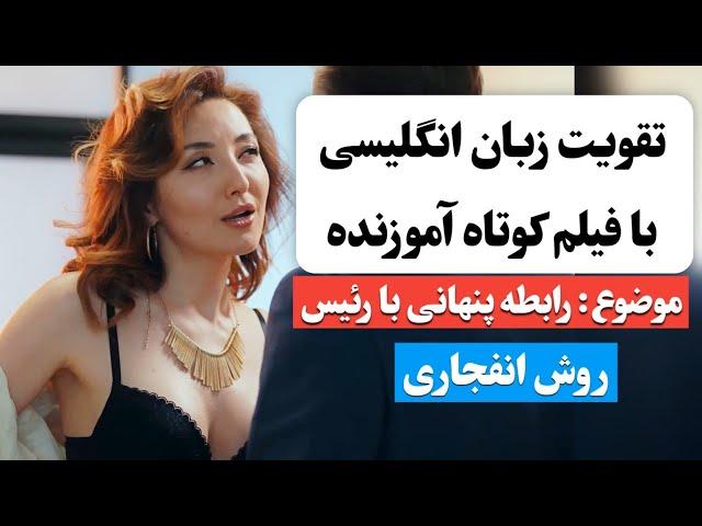 زبان انگلیسی رو اینجوری یاد بگیر  | آموزش زبان انگلیسی با فیلم کوتاه 