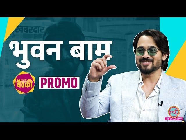 Bhuvan Bam ने लल्लनटॉप पर BB Ki Vines, Taaza Khabar, Honey Singh पर क्या बताया? Baithki Promo