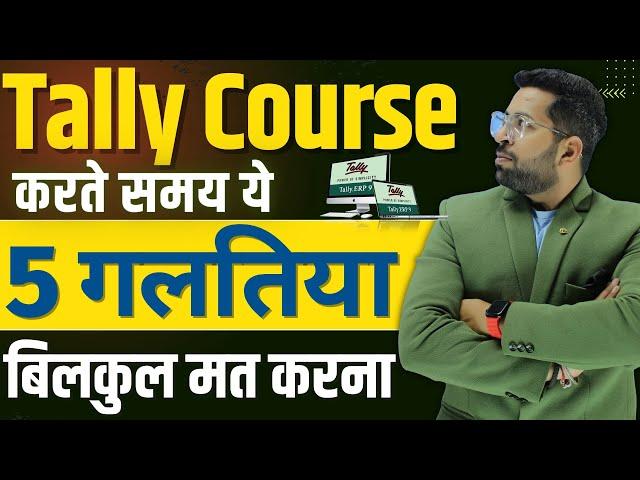 Tally Course सीखते समय ये 5 गलतियां मत करना नहीं तो पछताओगे | Tally Course Tips | Tally कैसे सीखें