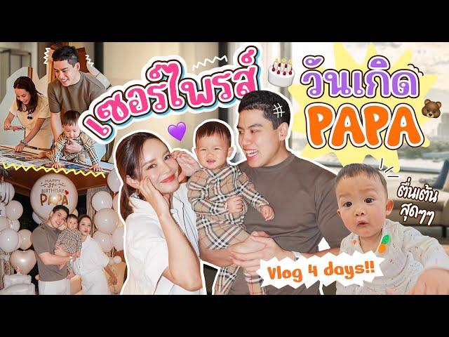 VLOG เซอไพรส์วันเกิด PAPA อยู่ยาวๆ 4 วัน /ความรู้สึกแปลกใหม่ กิจกรรมใหม่ๆ ทำไมเราเปลี่ยนไปขนาดนี้