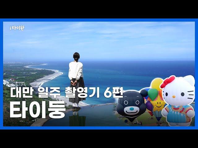 [4K] 대만 일주 촬영기 6편 타이둥! 열기구 페스티벌, 렌터카, 코코넛카페, 타이마리 해안도로, 화위안 전망대, 타이둥야시장, 취두부 먹방(台東,Taitung,타이동)