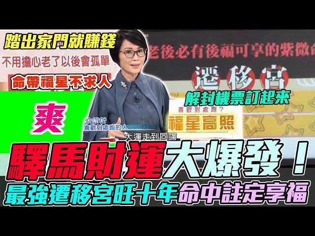 驛馬財運大爆發！最強遷移宮出國工作旺十年！命理師盛讚命中註定享後福，貴星入命老後不求人！｜每周精選