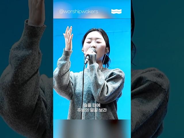 괴로울 때 주님의 얼굴 보라 #worshipwakers #워십웨이커스 #windstorm #새에덴교회