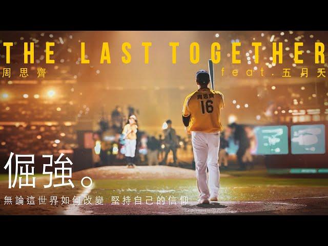 The Last Together 周思齊 feat. 五月天 [ 倔強 Persistence ] ｜周思齊引退賽