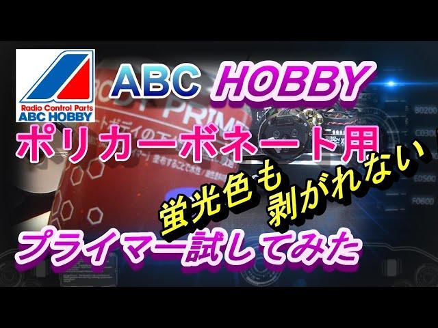 ABCホビーのポリカ用プライマーがすごい！　ラジコン　ラジドリ　RC