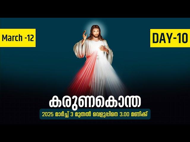 കരുണകൊന്ത | 2025 മാർച്ച് 10 | Day -8 | Fr. Samson Christi PDM