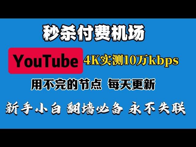 电脑、手机都可以使用！永久免费，无限流量!白嫖节点，每天更新！不需要vps，不需要搭建，不需要注册，YouTube视频4K实测网速10万kb，ChatGPT流畅使用，秒杀付费机场，小白翻墙必备！