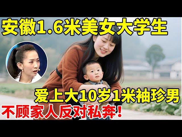 安徽美女大学生,爱上大10岁1米袖珍男,不顾家人反对私奔,传奇爱情感动全场【王芳王为念访谈】