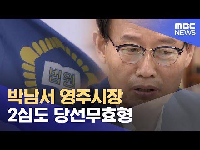 박남서 영주시장, 2심도 당선무효형.. "조직적 선거 범죄" (2024.11.14/뉴스데스크/안동MBC)