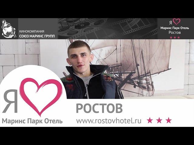 Владимир Канунников чемпион Юга России по ММА об отеле «Маринс Парк Отель Ростов»