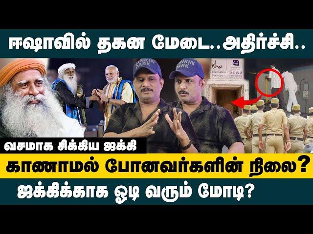 ஈஷாவில் தகன மேடை அதிர்ச்சி..! வசமாக சிக்கிய Jaggi..!  | Journalist Umapathy on Jaggi Vasudev | Isha