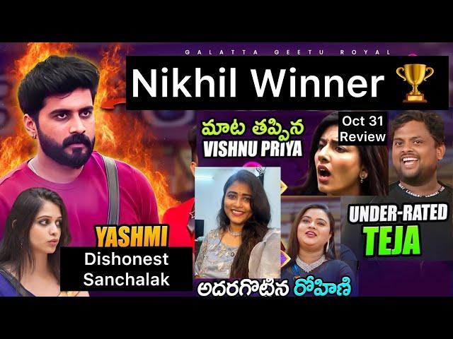 Nikhil Winner  మాట తప్పిన Vishnu Priya | Teja Rohini  | Oct 31 review by Geetu Royal BIGGBOSS 8