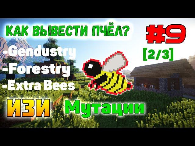 Гайд по пчёлам. Мутации | Forestry, Gendustry, ExtraBees